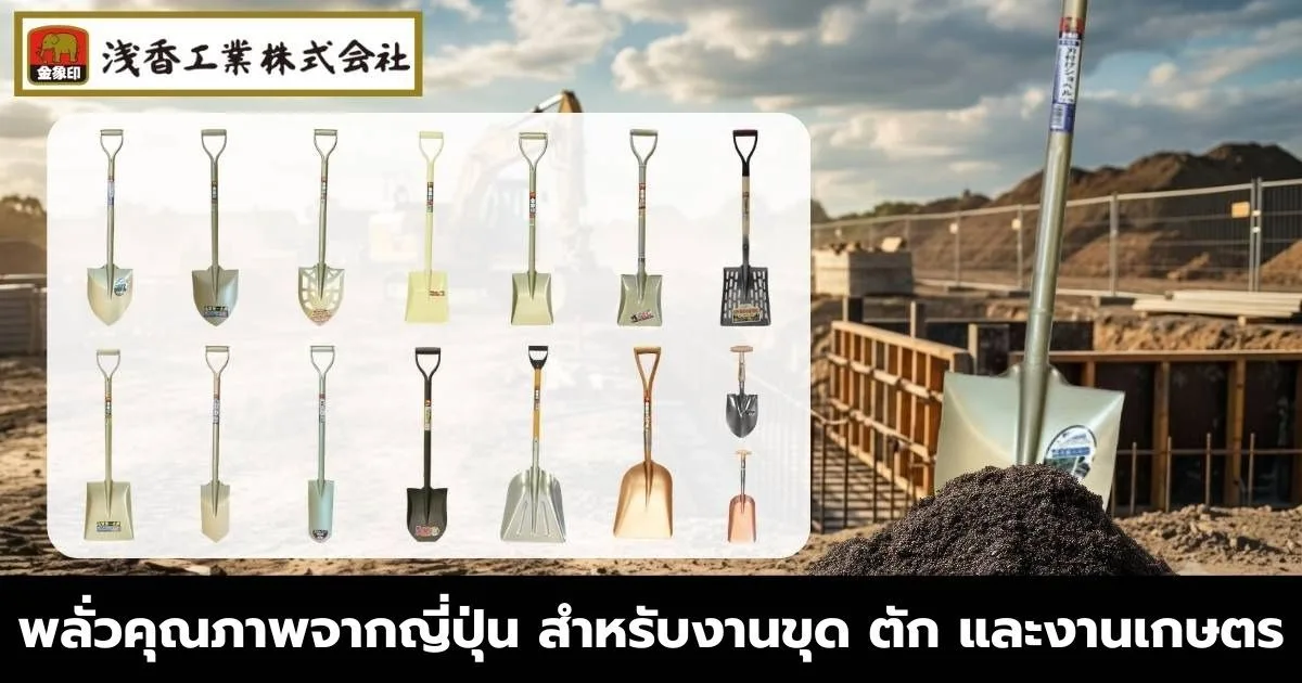 พลั่ว THE GOLDEN ELEPHANT จากญี่ปุ่น เลือกแบบไหนดี? รู้จักพลั่ว 4 ประเภทของทางแบรนด์ พร้อม 5 รุ่นแนะนำ