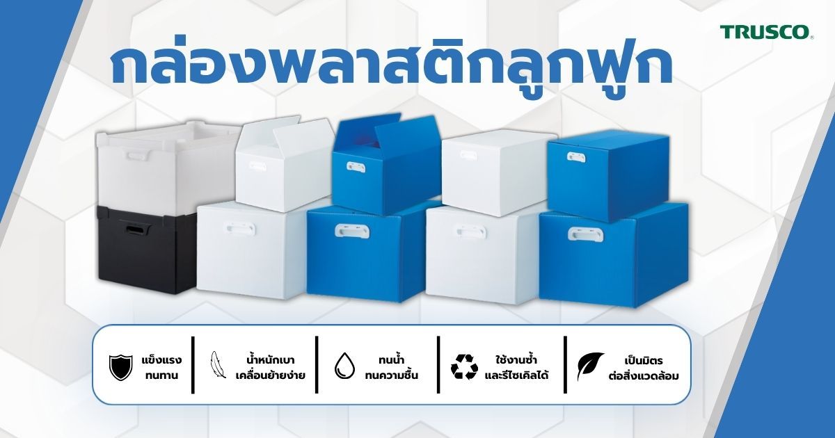กล่องพลาสติกลูกฟูก TRUSCO ทางเลือกสำหรับงานจัดเก็บและขนส่งในอุตสาหกรรม