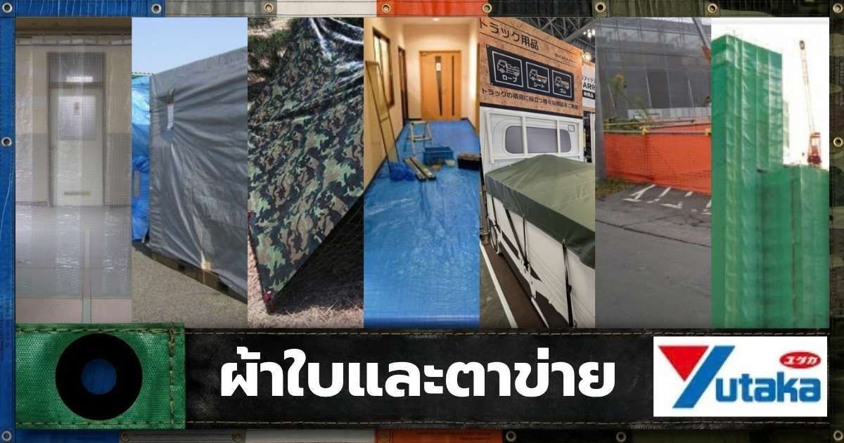 ผ้าใบและตาข่าย YUTAKA MAKE รวม 18 ประเภท ตอบโจทย์งานก่อสร้างและการใช้งานหลากหลาย