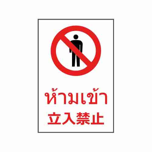 ป้ายห้าม PVC Sticker 450 x 300 แบรนด์ ANDOH MFG