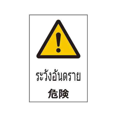 ป้ายคำเตือน PVC Stickler 450 x 300 แบรนด์ ANDOH MFG
