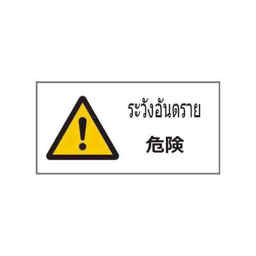 ป้ายคำเตือน อะคริลิก 2mm 200 x 400 แบรนด์ ANDOH MFG