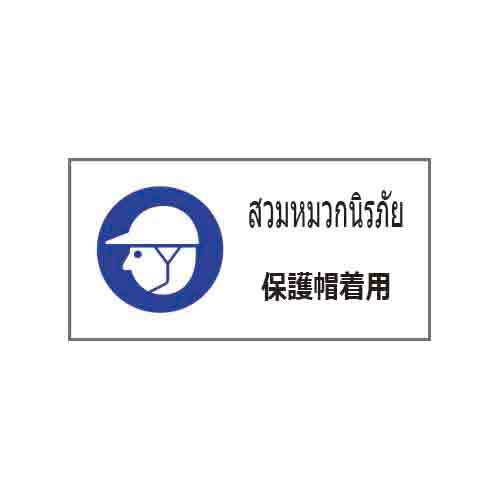 ป้ายเซฟตี้ PVC Sticker 200 x 400 แบรนด์ ANDOH MFG