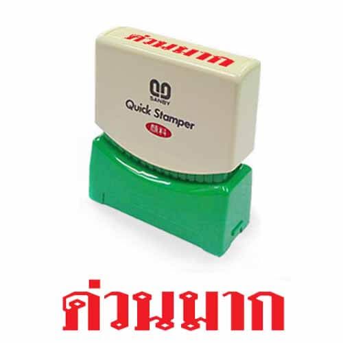 ควิกแสตมเปอร์ แบรนด์ SANBY