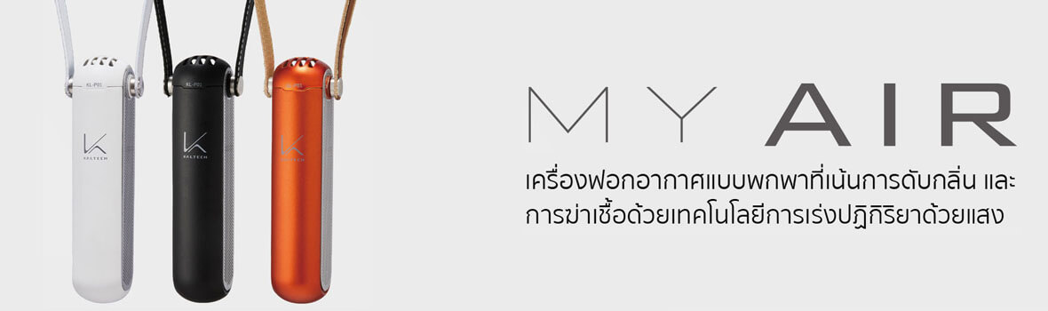 เครื่องฟอกอากาศ MY AIR แบบพกพา แบรนด์ KALTECH