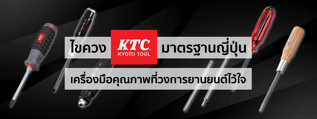 ไขควง แบรนด์ KTC