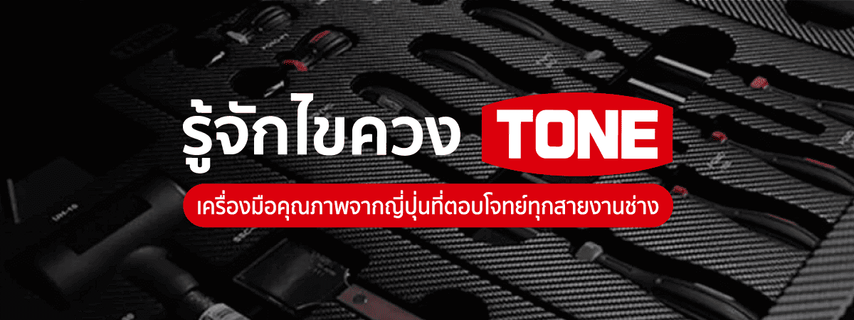 ไขควง แบรนด์ TONE