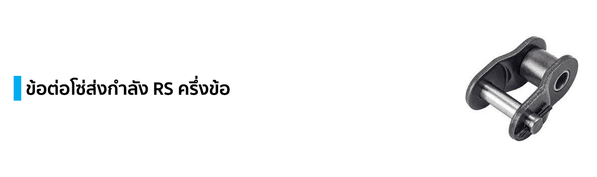 ข้อต่อโซ่ส่งกำลัง RS ครึ่งข้อ แบรนด์ TSUBAKIMOTO CHAIN