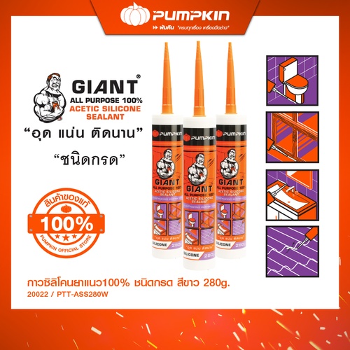 ผลิตภัณฑ์ซิลิโคนยาแนว / โฟมยาแนว / กาวยาแนว แบรนด์ PUMPKIN