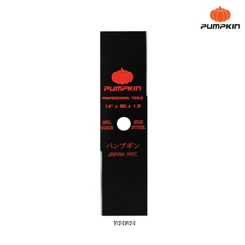 ใบมีดตัดหญ้า แบรนด์ PUMPKIN