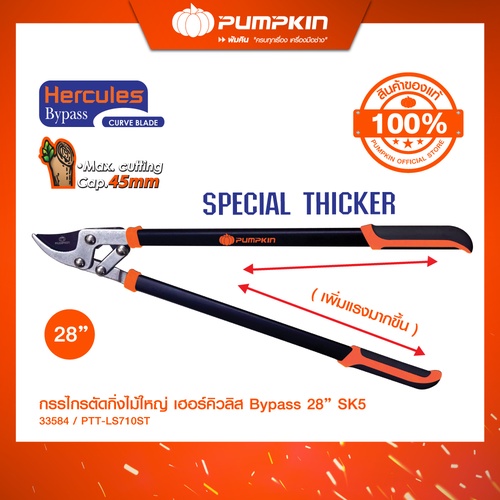 กรรไกรตัดกิ่ง แบรนด์ PUMPKIN