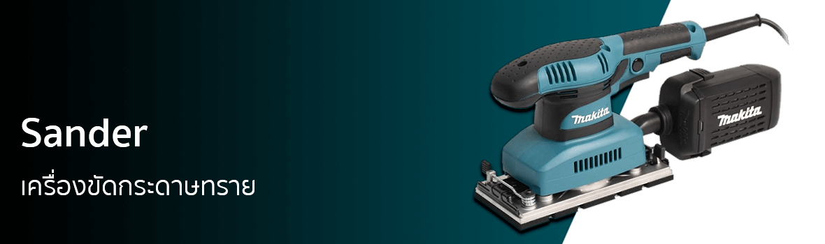 เครื่องขัดกระดาษทรายแบบสั่น แบรนด์ MAKITA