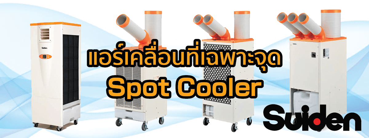 แอร์เคลื่อนที่เฉพาะจุด (Spot Cooler) แบรนด์ SUIDEN