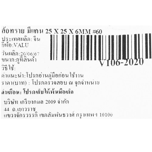 ล้อทราย แบรนด์ VALU