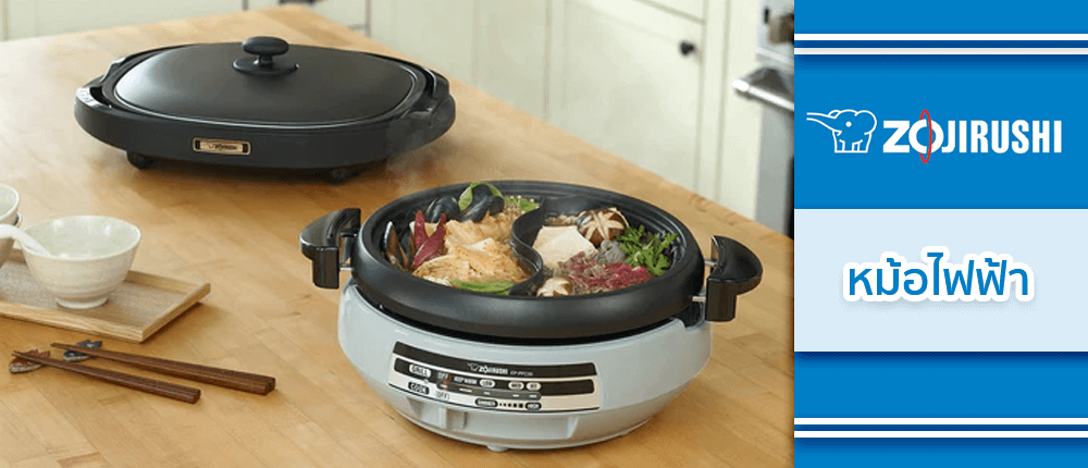 หม้อไฟฟ้า แบรนด์ ZOJIRUSHI