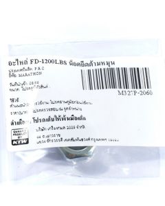 อะไหล่ FD-1200LBS น็อตยึดด้ามหมุน