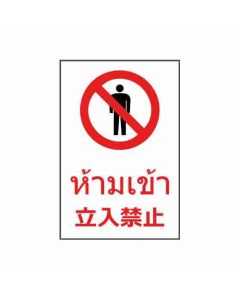 ป้ายห้าม "ห้ามเข้า" (ไทย / ญี่ปุ่น) อะคริลิก 2mm 450 x 300
