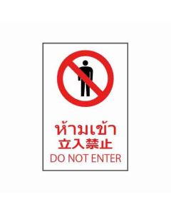 ป้ายห้าม "ห้ามเข้า" (ไทย / ญี่ปุ่น / อังกฤษ) อะคริลิก 2mm 450 x 300