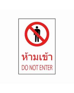 ป้ายห้าม "ห้ามเข้า" (ไทย / อังกฤษ) อะคริลิก 2mm 450 x 300