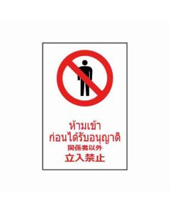 ป้ายห้าม "ห้ามเข้าก่อนได้รับอนุญาต" (ไทย / ญี่ปุ่น) อะคริลิก 2mm 450 x 300