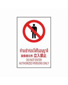 ป้ายห้าม "ห้ามเข้าก่อนได้รับอนุญาต" (ไทย / ญี่ปุ่น / อังกฤษ) PVC Stickler 450 x 300