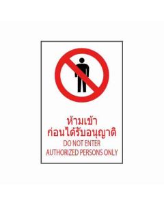 ป้ายห้าม "ห้ามเข้าก่อนได้รับอนุญาต" (ไทย / อังกฤษ) อะคริลิก 2mm 450 x 300