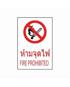 ป้ายห้าม "ห้ามจุดไฟ" (ไทย / อังกฤษ) อะคริลิก 2mm 450 x 300