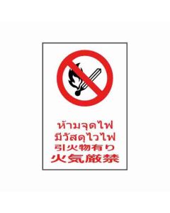 ป้ายห้าม "ห้ามจุดไฟ มีวัสดุไวไฟ" (ไทย / ญี่ปุ่น) อะคริลิก 2mm 450 x 300