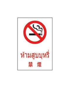 ป้ายห้าม (1) "ห้ามสูบบุหรี่" (ไทย / ญี่ปุ่น) อะคริลิก 2mm 450 x 300