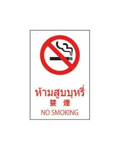 ป้ายห้าม (1) "ห้ามสูบบุหรี่" (ไทย / ญี่ปุ่น / อังกฤษ) อะคริลิก 2mm 450 x 300