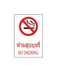 ป้ายห้าม (1) "ห้ามสูบบุหรี่" (ไทย / อังกฤษ) อะคริลิก 2mm 450 x 300