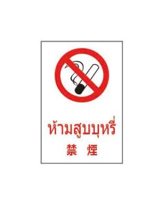 ป้ายห้าม (2) "ห้ามสูบบุหรี่" (ไทย / ญี่ปุ่น) อะคริลิก 2mm 450 x 300