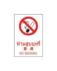 ป้ายห้าม (2) "ห้ามสูบบุหรี่" (ไทย / ญี่ปุ่น / อังกฤษ) อะคริลิก 2mm 450 x 300