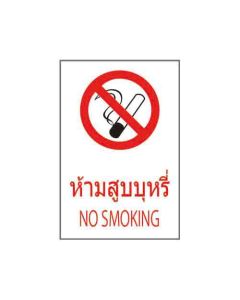 ป้ายห้าม (2) "ห้ามสูบบุหรี่" (ไทย / อังกฤษ) อะคริลิก 2mm 450 x 300