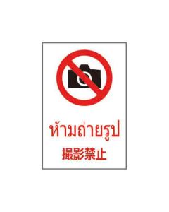 ป้ายห้าม "ห้ามถ่ายรูป" (ไทย / ญี่ปุ่น) อะคริลิก 2mm 450 x 300