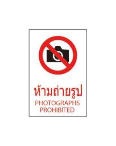 ป้ายห้าม "ห้ามถ่ายรูป" (ไทย / อังกฤษ) อะคริลิก 2mm 450 x 300