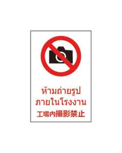 ป้ายห้าม "ห้ามถ่ายรูปภายในโรงงาน" (ไทย / ญี่ปุ่น) PVC Stickler 450 x 300