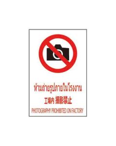 ป้ายห้าม "ห้ามถ่ายรูปภายในโรงงาน" (ไทย / ญี่ปุ่น / อังกฤษ) อะคริลิก 2mm 450 x 300