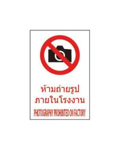 ป้ายห้าม "ห้ามถ่ายรูปภายในโรงงาน" (ไทย / อังกฤษ) อะคริลิก 2mm 450 x 300