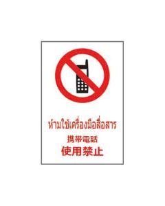 ป้ายห้าม (1) "ห้ามใช้เครื่องมือสื่อสาร" (ไทย / ญี่ปุ่น) อะคริลิก 2mm 450 x 300