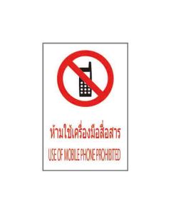 ป้ายห้าม (1) "ห้ามใช้เครื่องมือสื่อสาร" (ไทย / อังกฤษ) อะคริลิก 2mm 450 x 300