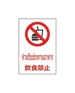 ป้ายห้าม "ห้ามรับประทานอาหาร" (ไทย / ญี่ปุ่น) อะคริลิก 2mm 450 x 300