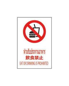 ป้ายห้าม "ห้ามรับประทานอาหาร" (ไทย / ญี่ปุ่น / อังกฤษ) PVC Stickler 450 x 300