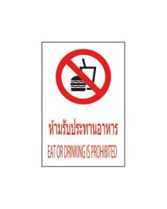 ป้ายห้าม "ห้ามรับประทานอาหาร" (ไทย / อังกฤษ) อะคริลิก 2mm 450 x 300