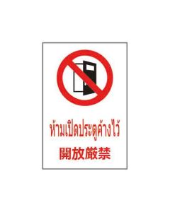 ป้ายห้าม "ห้ามเปิดประตูค้างไว้" (ไทย / ญี่ปุ่น) อะคริลิก 2mm 450 x 300