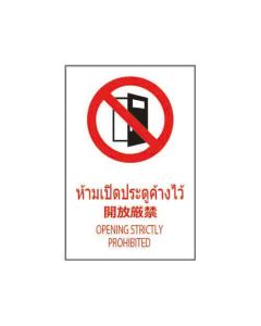 ป้ายห้าม "ห้ามเปิดประตูค้างไว้" (ไทย / ญี่ปุ่น / อังกฤษ) อะคริลิก 2mm 450 x 300