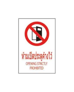 ป้ายห้าม "ห้ามเปิดประตูค้างไว้" (ไทย / อังกฤษ) อะคริลิก 2mm 450 x 300