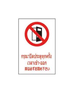 ป้ายห้าม "กรุณาปิดประตูทุกครั้ง เวลาเข้า-ออก" (ไทย / ญี่ปุ่น) อะคริลิก 2mm 450 x 300