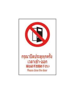 ป้ายห้าม "กรุณาปิดประตูทุกครั้ง เวลาเข้า-ออก" (ไทย / ญี่ปุ่น / อังกฤษ) อะคริลิก 2mm 450 x 300