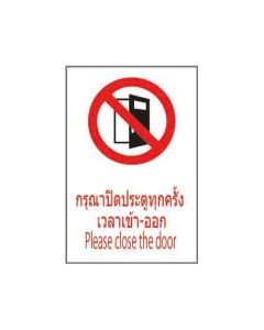 ป้ายห้าม "กรุณาปิดประตูทุกครั้ง เวลาเข้า-ออก" (ไทย / อังกฤษ) PVC Stickler 450 x 300